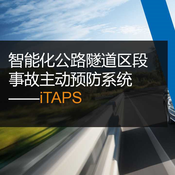智能化公路隧道区段事故主动预防系统—iTAPS